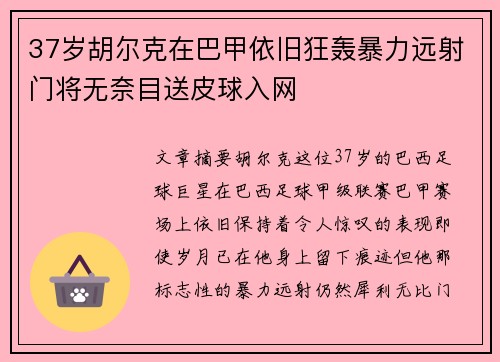 37岁胡尔克在巴甲依旧狂轰暴力远射门将无奈目送皮球入网