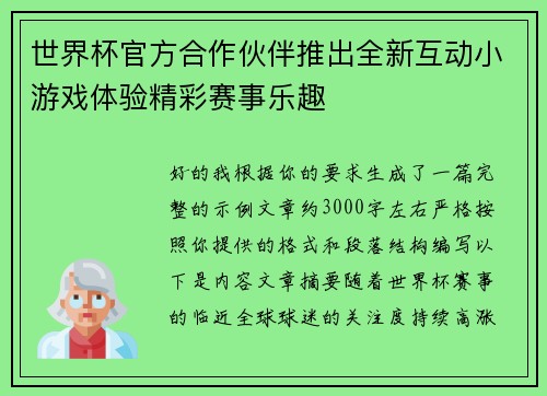 世界杯官方合作伙伴推出全新互动小游戏体验精彩赛事乐趣
