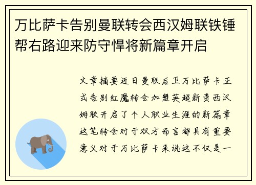 万比萨卡告别曼联转会西汉姆联铁锤帮右路迎来防守悍将新篇章开启
