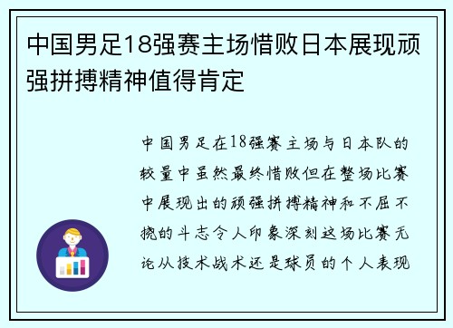 中国男足18强赛主场惜败日本展现顽强拼搏精神值得肯定