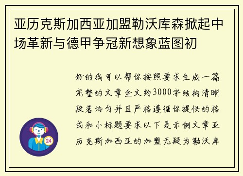 亚历克斯加西亚加盟勒沃库森掀起中场革新与德甲争冠新想象蓝图初