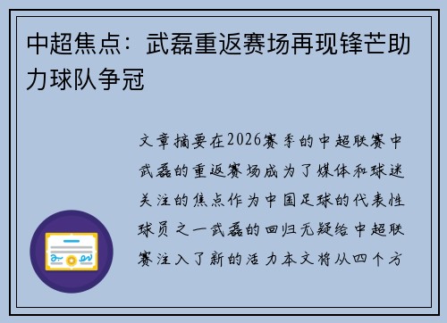 中超焦点：武磊重返赛场再现锋芒助力球队争冠