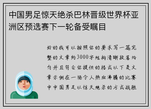 中国男足惊天绝杀巴林晋级世界杯亚洲区预选赛下一轮备受瞩目