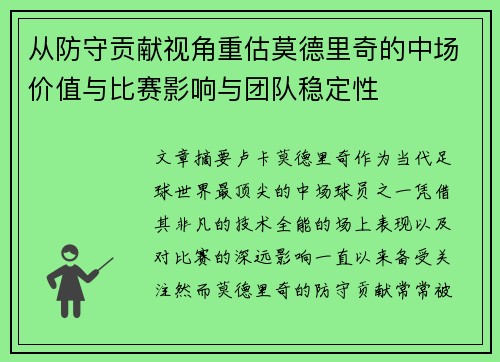 从防守贡献视角重估莫德里奇的中场价值与比赛影响与团队稳定性 从防守贡献视角重估莫德里奇的中场价值与比赛影响与团队稳定性