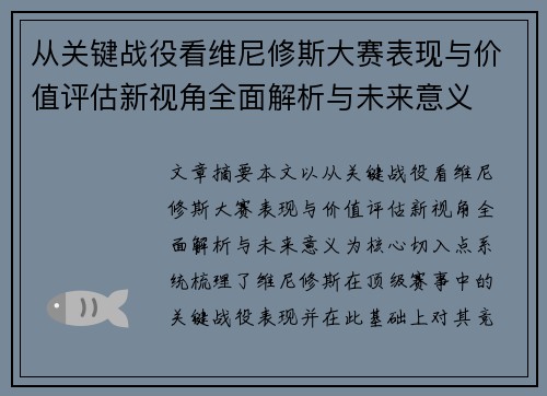 从关键战役看维尼修斯大赛表现与价值评估新视角全面解析与未来意义 从关键战役看维尼修斯大赛表现与价值评估新视角全面解析与未来意义