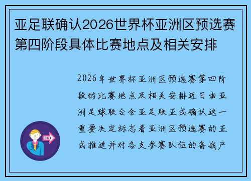 亚足联确认2026世界杯亚洲区预选赛第四阶段具体比赛地点及相关安排 亚足联确认2026世界杯亚洲区预选赛第四阶段具体比赛地点及相关安排