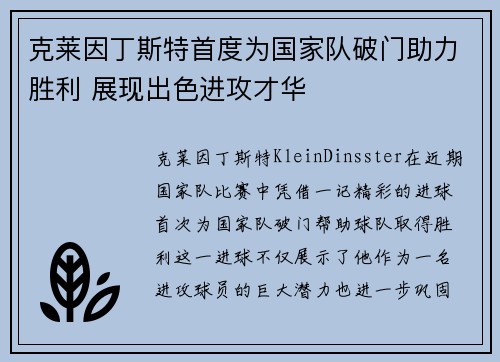 克莱因丁斯特首度为国家队破门助力胜利 展现出色进攻才华 克莱因丁斯特首度为国家队破门助力胜利 展现出色进攻才华