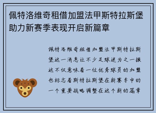 佩特洛维奇租借加盟法甲斯特拉斯堡助力新赛季表现开启新篇章