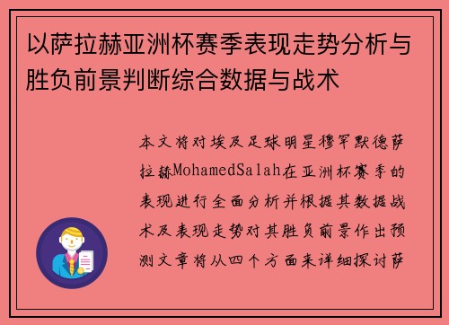 以萨拉赫亚洲杯赛季表现走势分析与胜负前景判断综合数据与战术 以萨拉赫亚洲杯赛季表现走势分析与胜负前景判断综合数据与战术