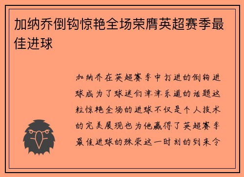 加纳乔倒钩惊艳全场荣膺英超赛季最佳进球 加纳乔倒钩惊艳全场荣膺英超赛季最佳进球