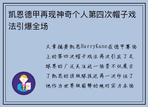 凯恩德甲再现神奇个人第四次帽子戏法引爆全场 凯恩德甲再现神奇个人第四次帽子戏法引爆全场