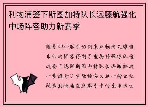 利物浦签下斯图加特队长远藤航强化中场阵容助力新赛季
