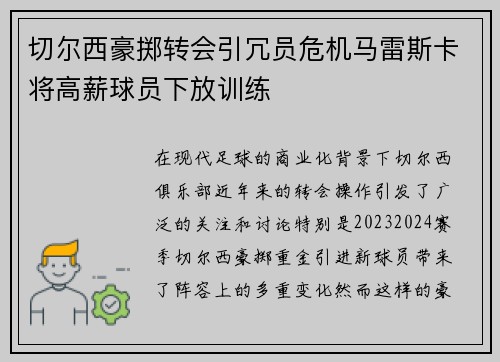 切尔西豪掷转会引冗员危机马雷斯卡将高薪球员下放训练 切尔西豪掷转会引冗员危机马雷斯卡将高薪球员下放训练