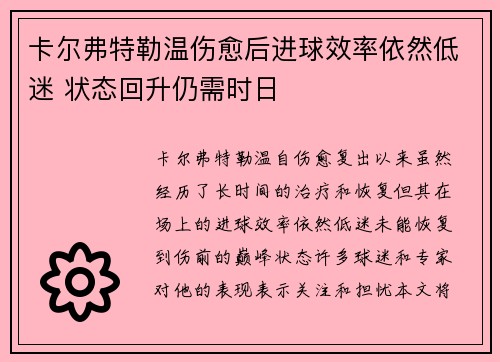 卡尔弗特勒温伤愈后进球效率依然低迷 状态回升仍需时日