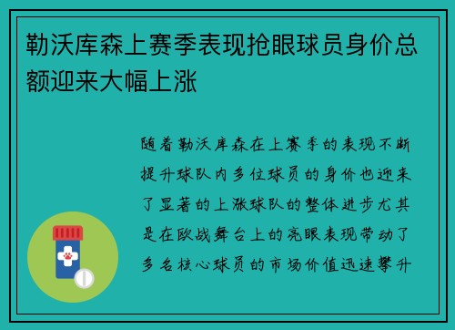 勒沃库森上赛季表现抢眼球员身价总额迎来大幅上涨