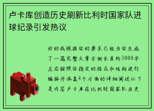 卢卡库创造历史刷新比利时国家队进球纪录引发热议 卢卡库创造历史刷新比利时国家队进球纪录引发热议
