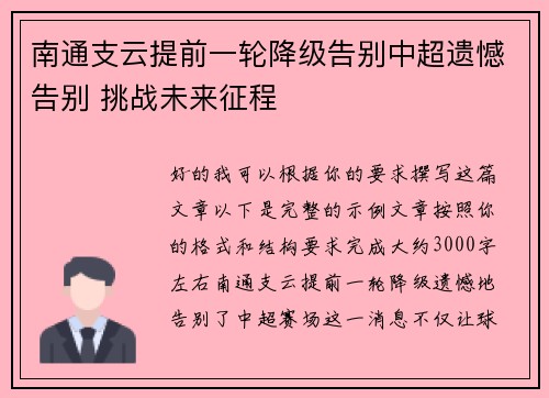 南通支云提前一轮降级告别中超遗憾告别 挑战未来征程