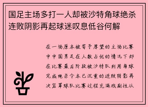 国足主场多打一人却被沙特角球绝杀连败阴影再起球迷叹息低谷何解 国足主场多打一人却被沙特角球绝杀连败阴影再起球迷叹息低谷何解