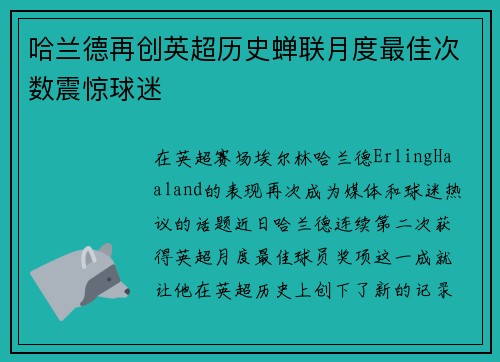 哈兰德再创英超历史蝉联月度最佳次数震惊球迷