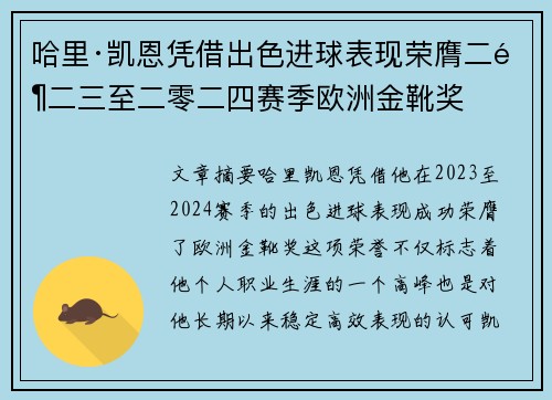 哈里·凯恩凭借出色进球表现荣膺二零二三至二零二四赛季欧洲金靴奖 哈里·凯恩凭借出色进球表现荣膺二零二三至二零二四赛季欧洲金靴奖