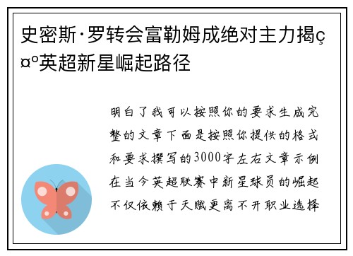 史密斯·罗转会富勒姆成绝对主力揭示英超新星崛起路径 史密斯·罗转会富勒姆成绝对主力揭示英超新星崛起路径