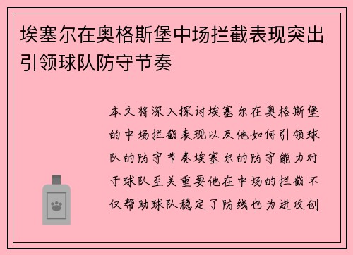 埃塞尔在奥格斯堡中场拦截表现突出引领球队防守节奏 埃塞尔在奥格斯堡中场拦截表现突出引领球队防守节奏