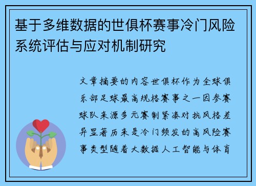 基于多维数据的世俱杯赛事冷门风险系统评估与应对机制研究 基于多维数据的世俱杯赛事冷门风险系统评估与应对机制研究