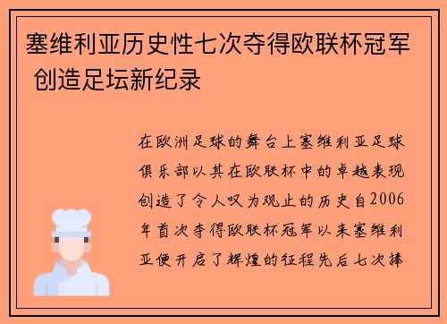 塞维利亚历史性七次夺得欧联杯冠军 创造足坛新纪录 塞维利亚历史性七次夺得欧联杯冠军 创造足坛新纪录
