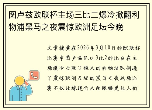 图卢兹欧联杯主场三比二爆冷掀翻利物浦黑马之夜震惊欧洲足坛今晚
