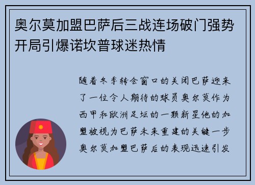 奥尔莫加盟巴萨后三战连场破门强势开局引爆诺坎普球迷热情
