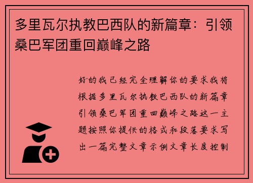 多里瓦尔执教巴西队的新篇章:引领桑巴军团重回巅峰之路 多里瓦尔执教巴西队的新篇章:引领桑巴军团重回巅峰之路