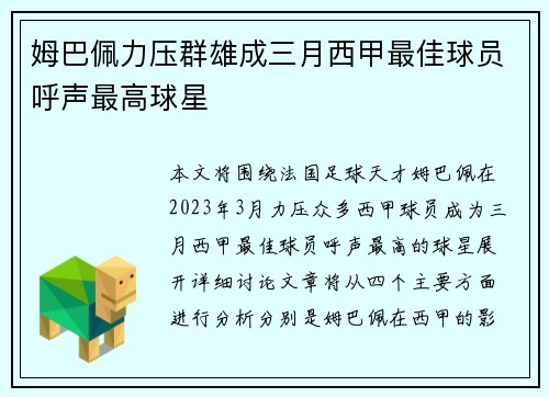 姆巴佩力压群雄成三月西甲最佳球员呼声最高球星