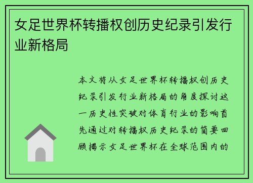 女足世界杯转播权创历史纪录引发行业新格局 女足世界杯转播权创历史纪录引发行业新格局