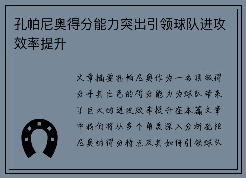 孔帕尼奥得分能力突出引领球队进攻效率提升 孔帕尼奥得分能力突出引领球队进攻效率提升