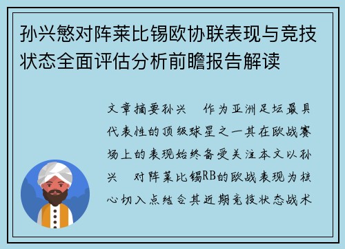孙兴慜对阵莱比锡欧协联表现与竞技状态全面评估分析前瞻报告解读 孙兴慜对阵莱比锡欧协联表现与竞技状态全面评估分析前瞻报告解读