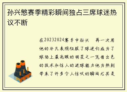孙兴慜赛季精彩瞬间独占三席球迷热议不断 孙兴慜赛季精彩瞬间独占三席球迷热议不断