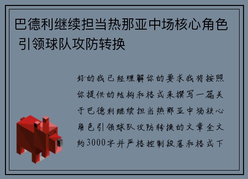 巴德利继续担当热那亚中场核心角色 引领球队攻防转换