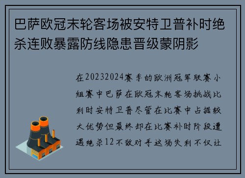 巴萨欧冠末轮客场被安特卫普补时绝杀连败暴露防线隐患晋级蒙阴影
