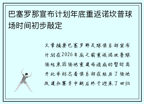 巴塞罗那宣布计划年底重返诺坎普球场时间初步敲定 巴塞罗那宣布计划年底重返诺坎普球场时间初步敲定