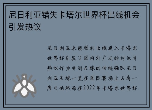 尼日利亚错失卡塔尔世界杯出线机会引发热议 尼日利亚错失卡塔尔世界杯出线机会引发热议