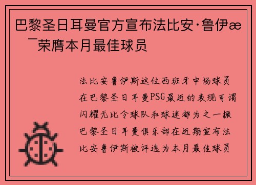 巴黎圣日耳曼官方宣布法比安·鲁伊斯荣膺本月最佳球员 巴黎圣日耳曼官方宣布法比安·鲁伊斯荣膺本月最佳球员