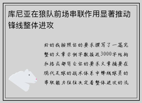 库尼亚在狼队前场串联作用显著推动锋线整体进攻