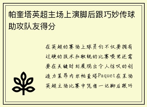 帕奎塔英超主场上演脚后跟巧妙传球助攻队友得分 帕奎塔英超主场上演脚后跟巧妙传球助攻队友得分