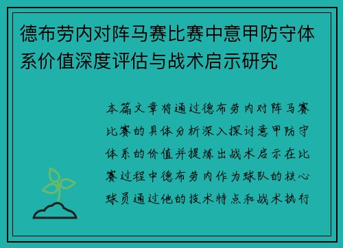 德布劳内对阵马赛比赛中意甲防守体系价值深度评估与战术启示研究 德布劳内对阵马赛比赛中意甲防守体系价值深度评估与战术启示研究