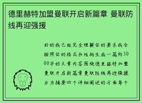 德里赫特加盟曼联开启新篇章 曼联防线再迎强援 德里赫特加盟曼联开启新篇章 曼联防线再迎强援