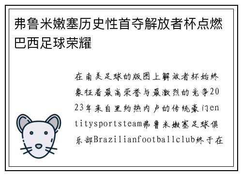 弗鲁米嫩塞历史性首夺解放者杯点燃巴西足球荣耀