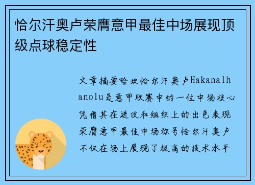 恰尔汗奥卢荣膺意甲最佳中场展现顶级点球稳定性