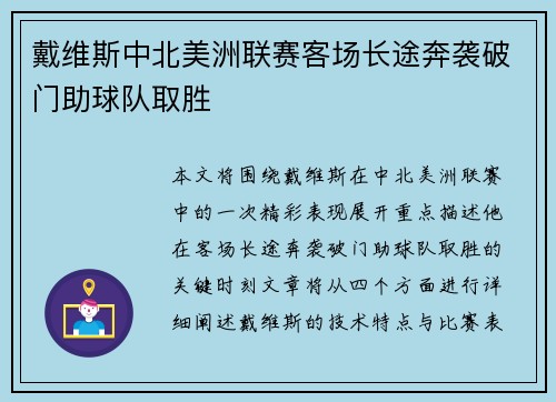 戴维斯中北美洲联赛客场长途奔袭破门助球队取胜 戴维斯中北美洲联赛客场长途奔袭破门助球队取胜