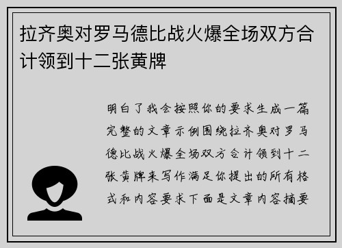拉齐奥对罗马德比战火爆全场双方合计领到十二张黄牌 拉齐奥对罗马德比战火爆全场双方合计领到十二张黄牌