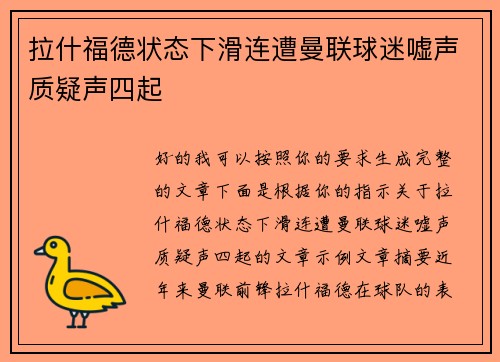 拉什福德状态下滑连遭曼联球迷嘘声质疑声四起 拉什福德状态下滑连遭曼联球迷嘘声质疑声四起